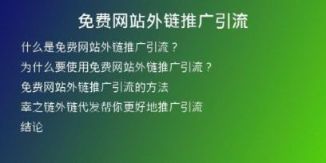 免费网站外链推广引流