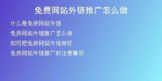 免费网站外链推广怎么做