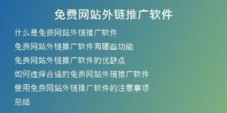 免费网站外链推广软件