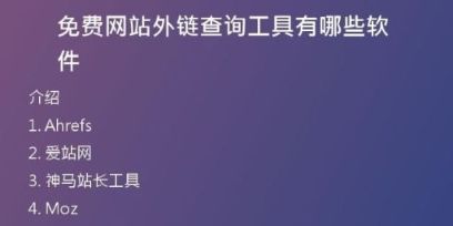免费网站外链查询工具有哪些软件