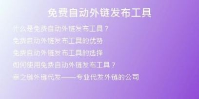 免费自动外链发布工具