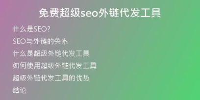 免费超级seo外链代发工具