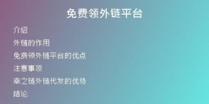 免费领外链平台