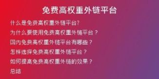 免费高权重外链平台