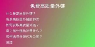 免费高质量外链