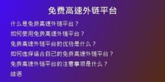 免费高速外链平台