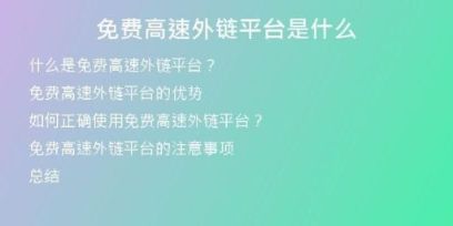 免费高速外链平台是什么