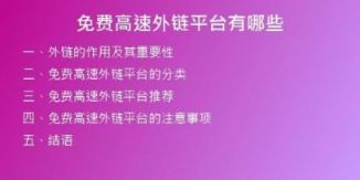免费高速外链平台有哪些