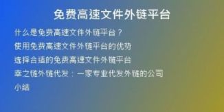 免费高速文件外链平台