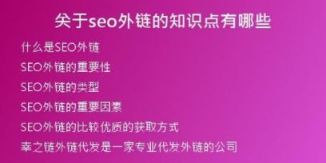 关于seo外链的知识点有哪些