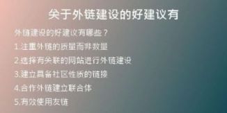 关于外链建设的好建议有