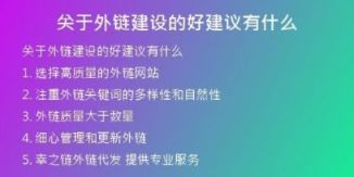 关于外链建设的好建议有什么