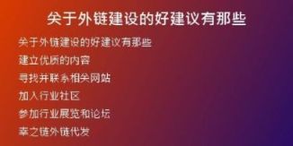关于外链建设的好建议有那些