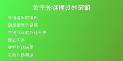 关于外链建设的策略