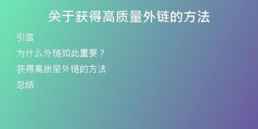 关于获得高质量外链的方法