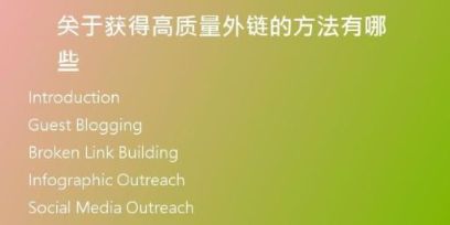 关于获得高质量外链的方法有哪些
