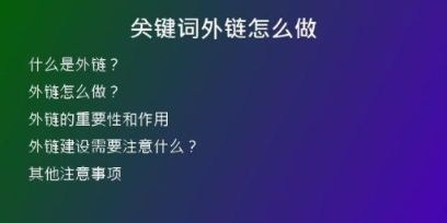 关键词外链怎么做