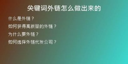 关键词外链怎么做出来的