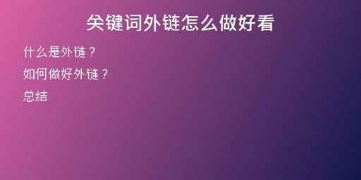 关键词外链怎么做好看