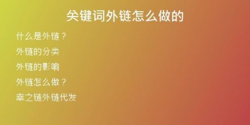 关键词外链怎么做的