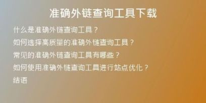 准确外链查询工具下载