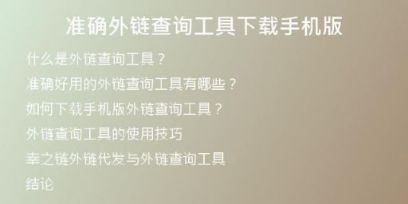 准确外链查询工具下载手机版
