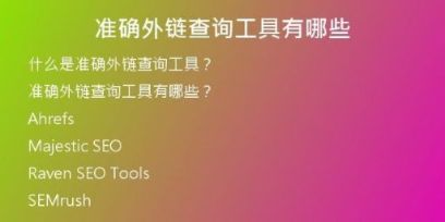 准确外链查询工具有哪些