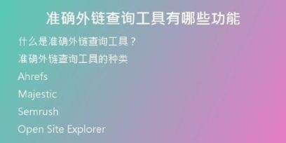 准确外链查询工具有哪些功能