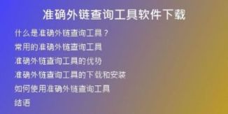 准确外链查询工具软件下载