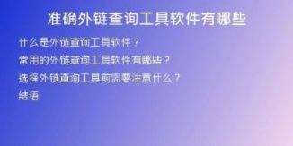准确外链查询工具软件有哪些