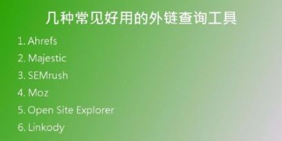 几种常见好用的外链查询工具