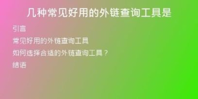 几种常见好用的外链查询工具是