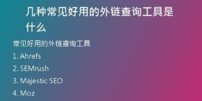 几种常见好用的外链查询工具是什么