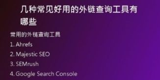 几种常见好用的外链查询工具有哪些