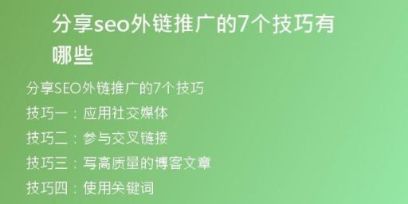 分享seo外链推广的7个技巧有哪些