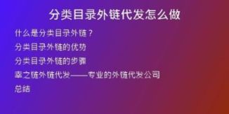 分类目录外链代发怎么做