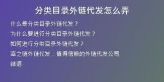 分类目录外链代发怎么弄