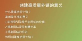 创建高质量外链的意义