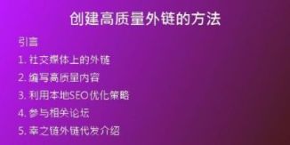 创建高质量外链的方法
