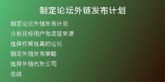 制定论坛外链发布计划