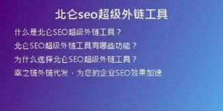 北仑seo超级外链工具