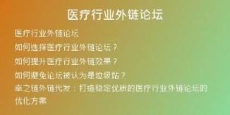 医疗行业外链论坛