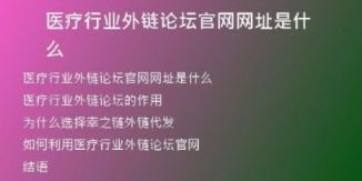 医疗行业外链论坛官网网址是什么