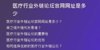医疗行业外链论坛官网网址是多少