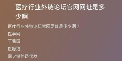 医疗行业外链论坛官网网址是多少啊