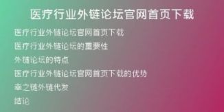 医疗行业外链论坛官网首页下载