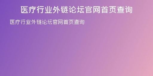 医疗行业外链论坛官网首页查询