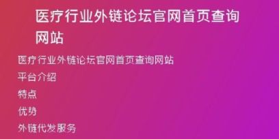 医疗行业外链论坛官网首页查询网站
