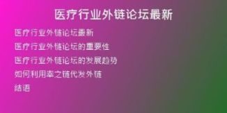 医疗行业外链论坛最新