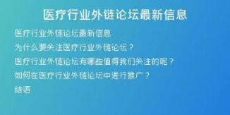医疗行业外链论坛最新信息
